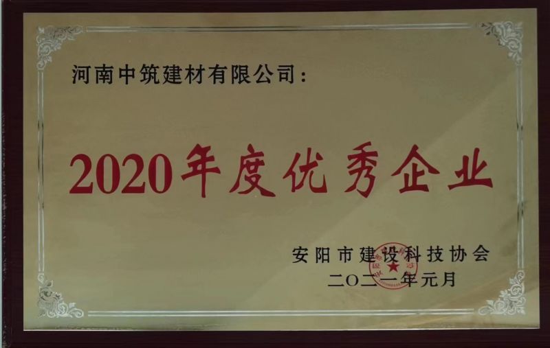 2020年度優(yōu) 秀企業(yè)