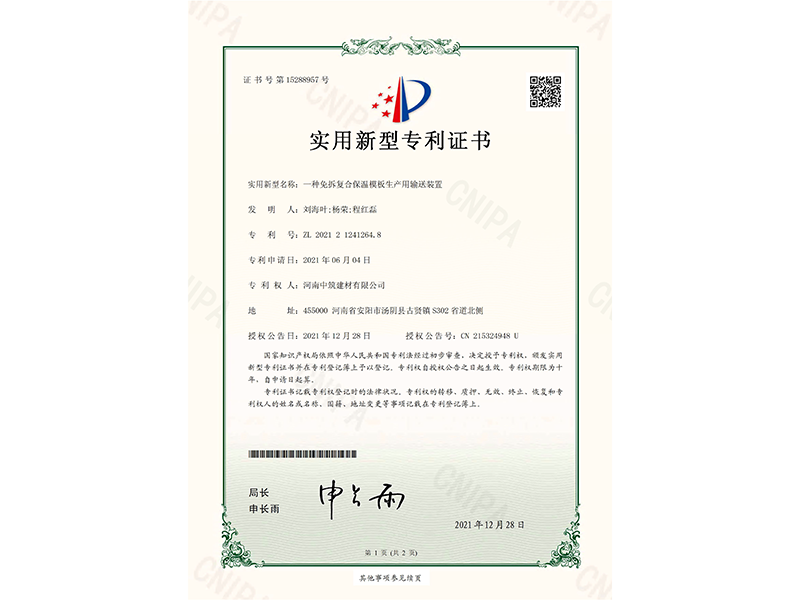 專 利10.一種免拆復合保溫模板生產(chǎn)用輸送裝置